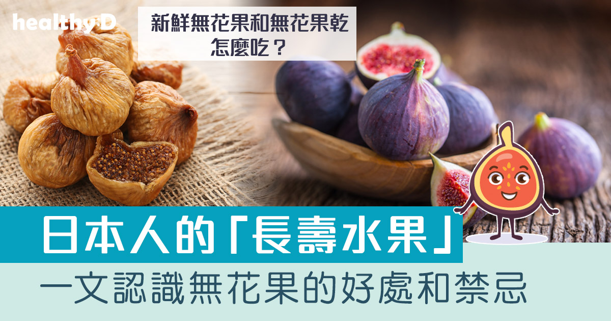 無花果功效｜無花果怎麼吃？日本人的「長壽水果」無花果乾好處和禁忌 | 推介2款無花果湯水食譜