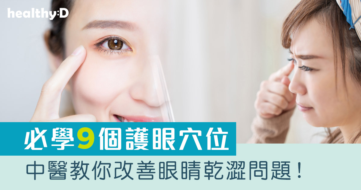 9個護眼穴位要知道！必睇護眼方法改善眼乾、紓緩眼睛疲勞