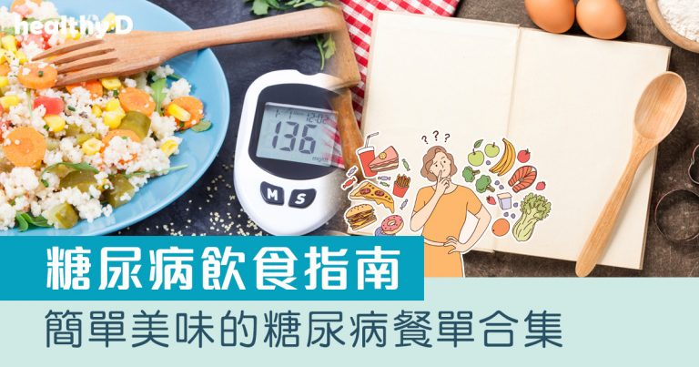 糖尿病餐單｜糖尿病飲食怎麼吃？12款糖尿病飲食餐單食譜合集