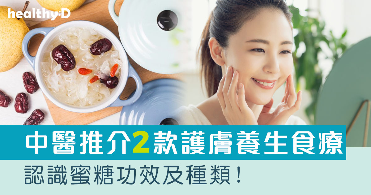 轉季護膚保養｜認識蜜糖功效及種類！中醫分享2款「還原靚靚」食療