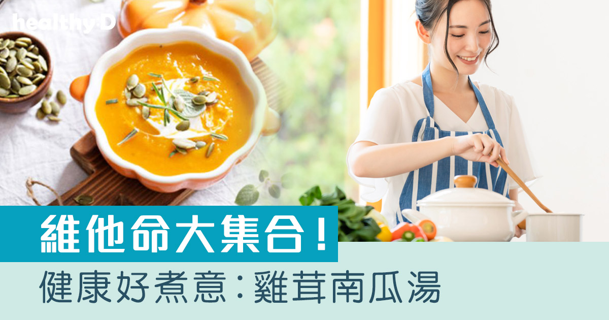 南瓜食譜 | 維他命大集合！健康好煮意︰雞茸南瓜湯
