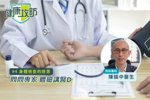 健康攻防｜身體檢查的迷思｜內科專科陳鎮中醫生拆解體檢9大常見疑問