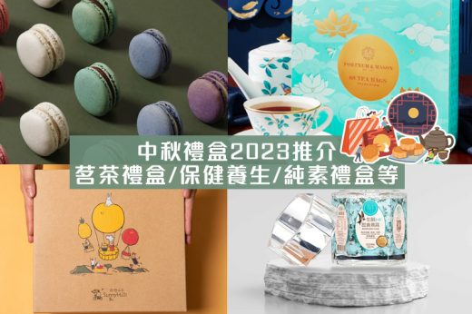 中秋禮盒2023｜25+優惠著數推介：養生花茶/茗茶禮盒/保健食品/純素禮盒/月餅禮盒等