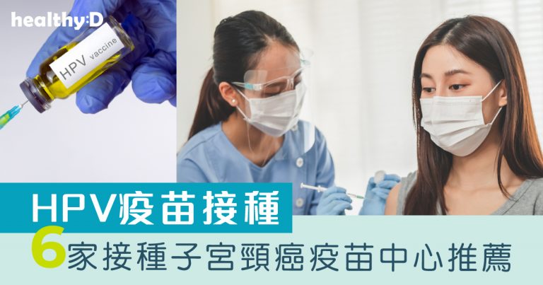 HPV疫苗接種2026 | 比較6間體檢中心疫苗價錢 認識HPV感染成因、子宮頸癌預防方法