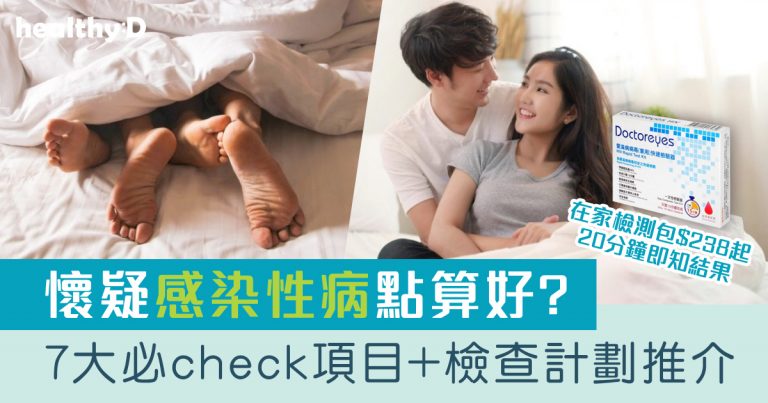 性病檢查2026 | 懷疑中招點算好？10大性病檢測推薦 + 3款屋企可驗愛滋病HIV性病快速測試 私隱度高