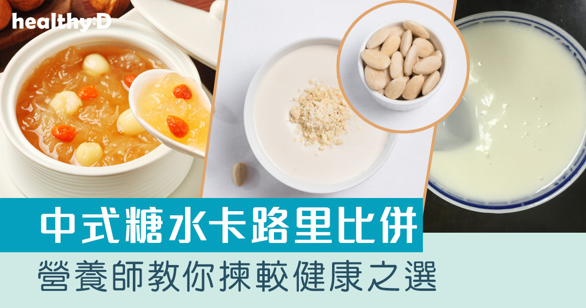 中式糖水卡路里比併｜點食先唔肥？營養師教你揀健康中式糖水款式