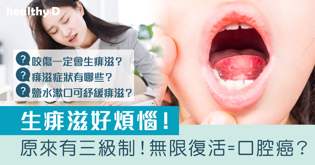 痱滋處理|口腔潰瘍好煩惱!痱滋有三級制 無限復活=口腔癌? | healthyD.com