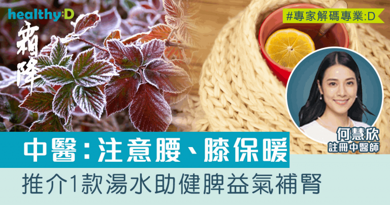 二十四節氣‧霜降｜容易乾咳、少痰？中醫：注意腰、膝蓋不吹風 推介1款湯水助健脾益氣補腎