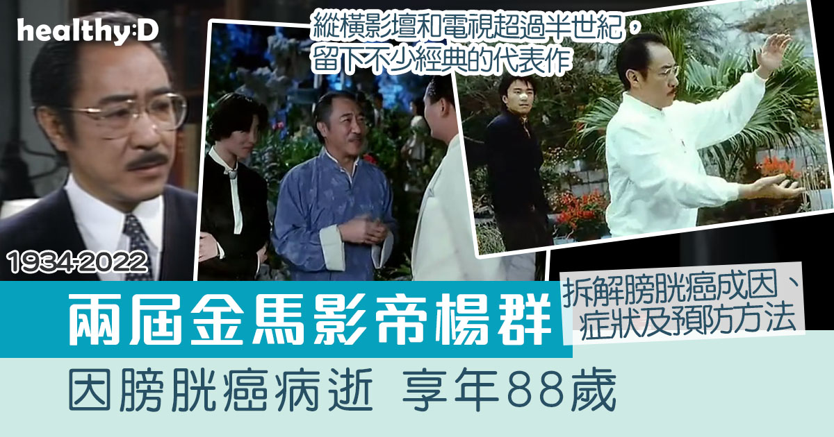 膀胱癌|金馬影帝楊群不敵癌魔病逝 享年88歲|附膀胱癌成因、症狀及預防方法 | healthyD.com