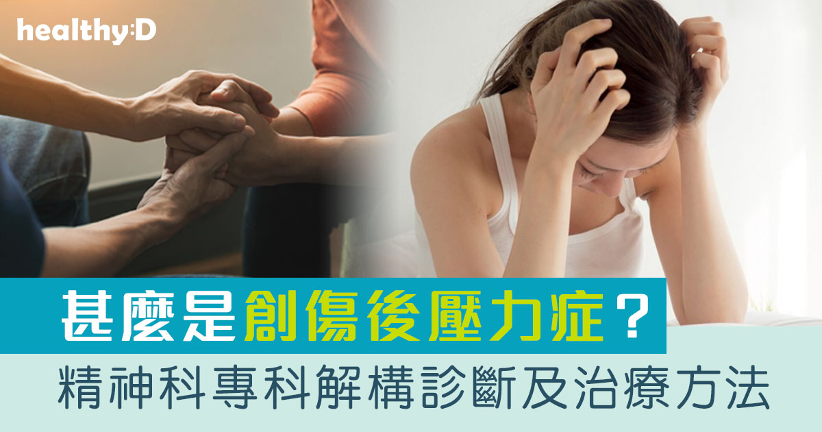 PTSD｜甚麼是創傷後壓力症？精神科專科解構診斷及治療方法