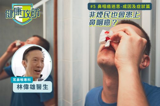 健康攻防｜鼻咽癌迷思｜耳鼻喉科專科林偉雄醫生拆解成因及症狀篇：非煙民也會患上鼻咽癌？