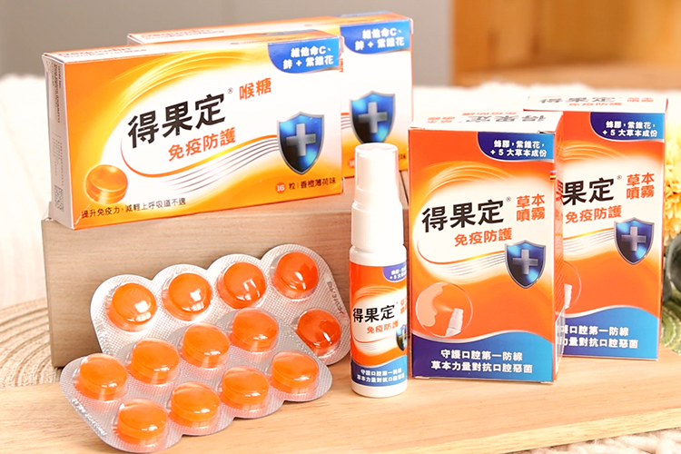 得果定的免疫防護喉糖、草本噴霧  守護口腔第一防線