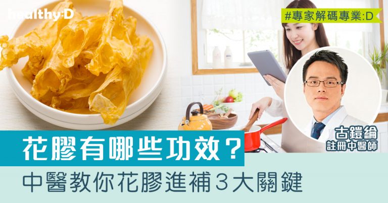 花膠功效｜中醫教你花膠進補關鍵 分享花膠做法及處理建議