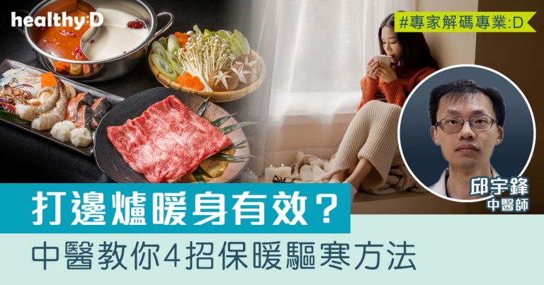 保暖必學｜打邊爐暖身有效？冬日適合進補？中醫教你4招保暖驅寒方法