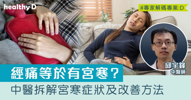 經痛原因及紓緩｜M痛等於有宮寒嗎？中醫解說宮寒成因、症狀及改善方法