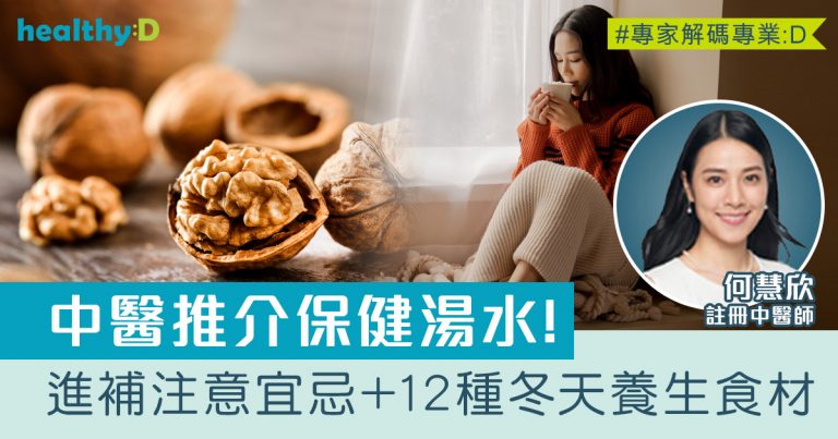 二十四節氣‧立冬｜中醫推介12種冬天養生食材+進補注意宜忌+1款湯水助補脾益腎