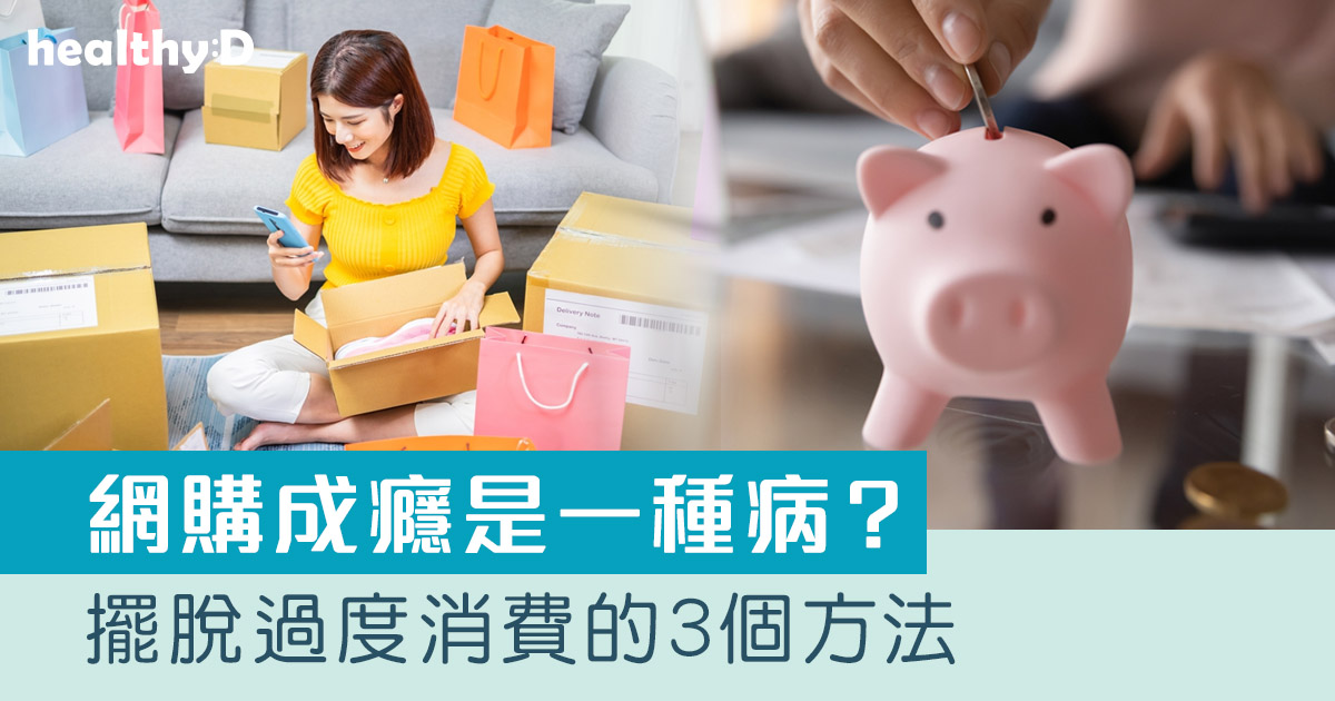 雙11優惠｜網購成癮是一種病？脫離過度消費的3個方法