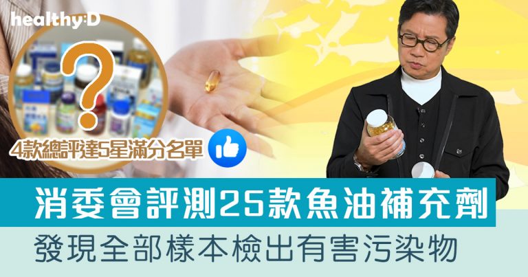 消委會推薦魚油2025｜魚油補充劑評測：4款總評達5星名單｜附1款國際魚油標準5星認證 針對2毒物測試　均通過消委會標準