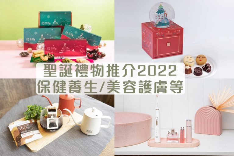 聖誕禮物2022|聖誕禮物交換推介:聖誕禮盒/行山裝備/美容護膚/健康養生等(不斷更新)