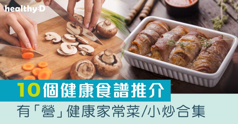 健康食譜｜10道有「營」健康家常菜/簡單小炒合集