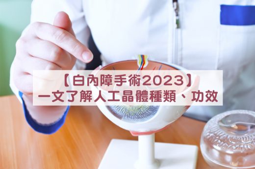 白內障手術2023｜常見5大人工晶體種類、功效及好處一文睇清【附12間香港私家醫院醫療收費比較】