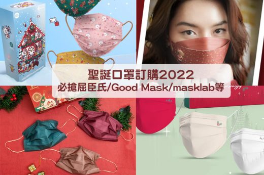 聖誕口罩訂購2022｜香港製造款式推介 必搶屈臣氏/Good Mask/Banitore便利妥/Maskology/masklab等（不斷更新）