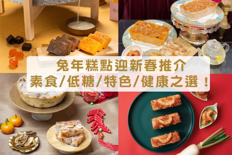 賀年糕點2023|素食/低糖/生酮/軟餐/健康送禮之選!推介兔年糕點迎新春