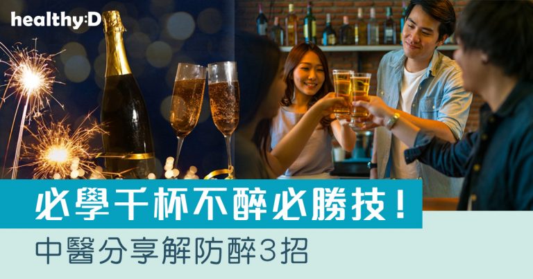 解酒方法｜酒前酒後吃甚麼可防醉？中醫分享解酒防醉3招