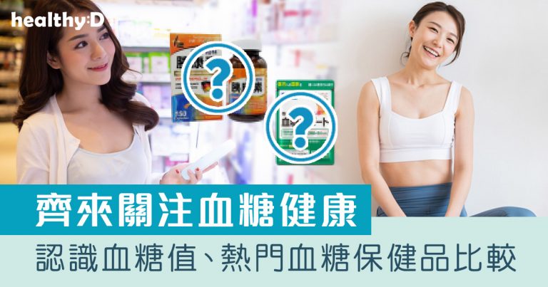 血糖保健品比較｜血糖正常值是多少？血糖高潛在風險！6款熱門穩定血糖、維持血糖健康保健品｜降血糖食物怎樣吃？羽衣甘藍、蘆薈等