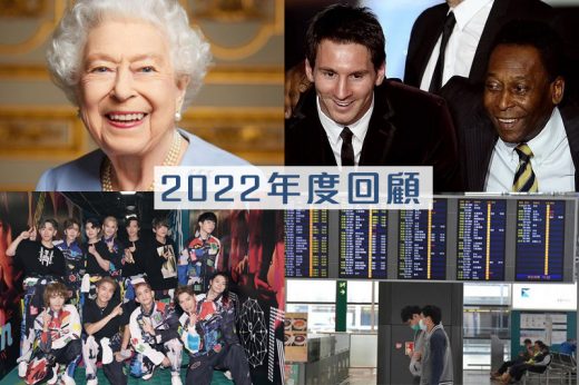 2022回顧｜MIRROR紅館演唱會螢幕意外震驚全港｜英女王逝世 全球道別！｜一代球王比利逝世