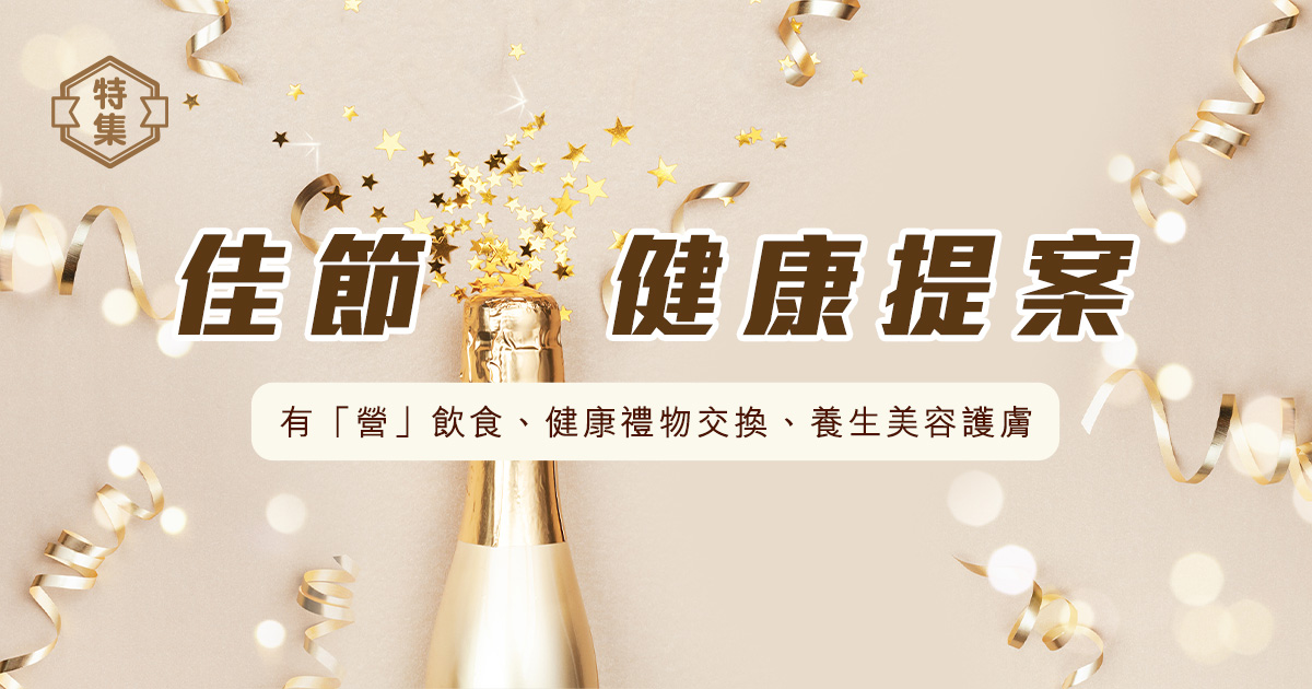 佳節健康提案:有「營」飲食、健康禮物交換、養生美容護膚 佳節健康提案:有「營」飲食、健康禮物交換、養生美容護膚