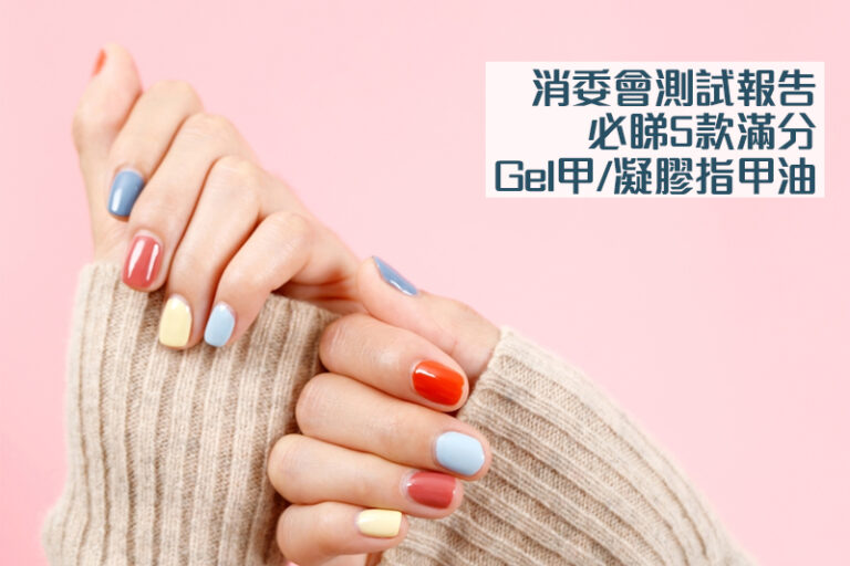 消委會．指甲油推介︳17款Gel甲/凝膠指甲油驗出甲醛等禁用致癌物｜5款滿分之選 最平$88【附詳細名單】