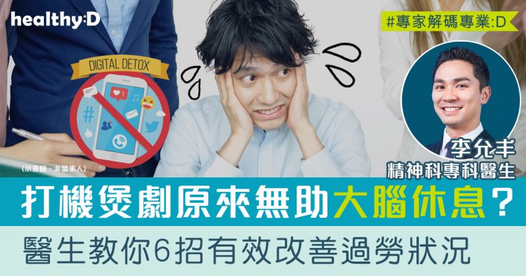 港人過勞 | 醫生教你6招改善過勞！打機煲劇原來無助大腦休息？(下)