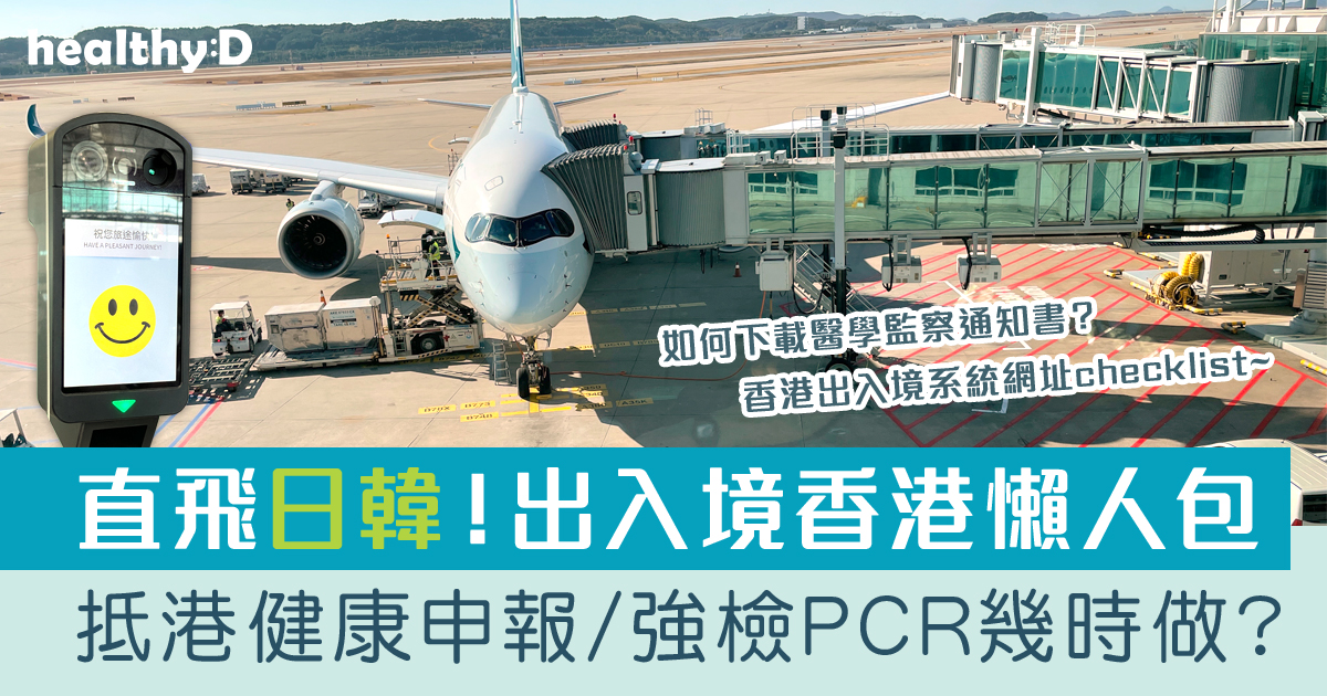 入境香港懶人包+日本/南韓入境防疫要求(28/12更新)香港取消入境核酸檢測[附連結]回港程序一覽 | 快測申報時間表 | healthyD.com