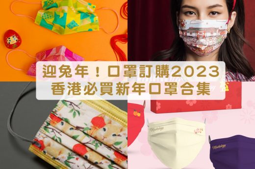 新年口罩訂購2023｜10+香港製造推介 必搶屈臣氏/Banitore便利妥/masklab/SAVEWO救世等 喜迎兔年（不斷更新）