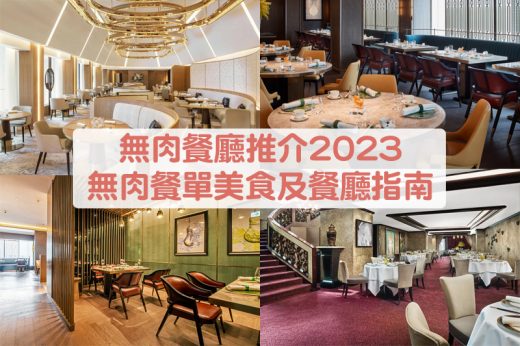 無肉餐廳推介2023｜無肉餐單美食及餐廳指南