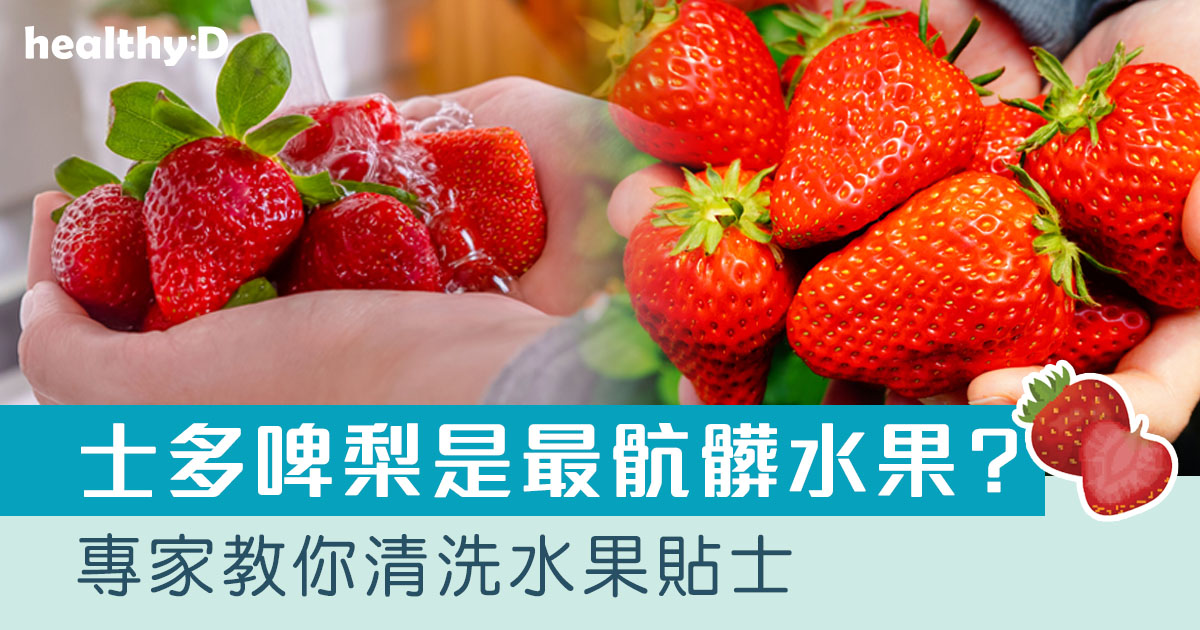 草莓怎麼洗｜士多啤梨是最骯髒的水果？專家教你清洗水果貼士