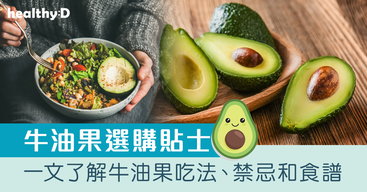 牛油果/酪梨好處｜3大選購牛油果貼士！營養師拆解牛油果營養功效、禁忌/壞處/副作用、食譜推介及吃法