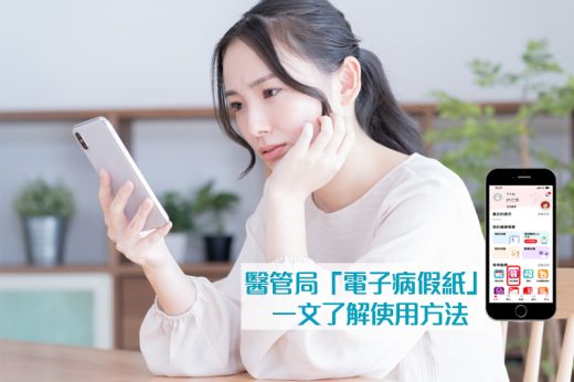電子醫生證明書｜醫管局3月6日起推電子病假紙 HA GO app方便存取和申請病假