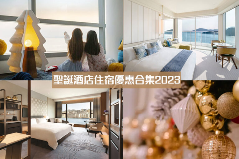 聖誕酒店2023｜住宿Staycation優惠合集：療癒心靈、浪漫海景等（不斷更新）