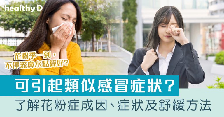 花粉症｜可引起發燒、咳嗽？一文了解花粉熱成因、症狀及舒緩方法