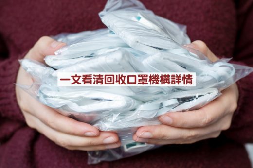 口罩回收｜口罩令取消剩下口罩太多怎麼辦？一文看清回收口罩機構詳情：The ONE、澳洲總領事館等