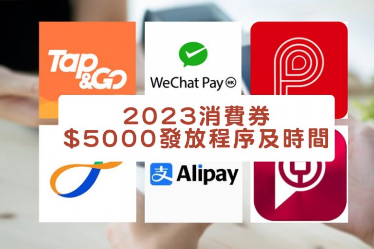 消費券2023｜$5000消費券發放程序及時間、儲值支付工具（八達通、滙豐PayMe及中銀BoC P