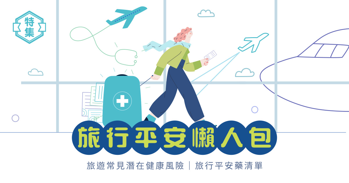 旅行平安懶人包|旅遊常見潛在健康風險:外遊腸胃炎、乙型肝炎、流行性感冒等症狀及自救法|旅行平安藥清單 旅行平安懶人包|旅遊常見潛在健康風險:外遊腸胃炎、乙型肝炎、流行性感冒等症狀及自救法|旅行平安藥清單