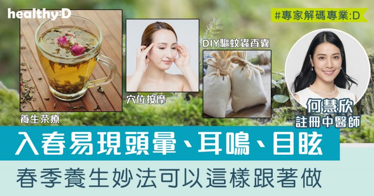 二十四節氣‧驚蟄 | 入春易現頭暈、耳鳴、目眩等徵狀 中醫師分享穴位按摩紓緩方法及春季養生食療食譜