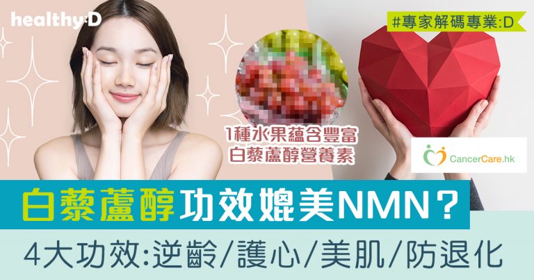 白藜蘆醇營養素功效媲美NMN？一文看清白藜蘆醇4大功效：逆齡抗老/保護心臟/護膚美肌/預防退化