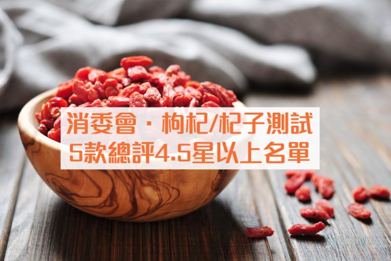 消委會.枸杞/杞子測試|27款全部含重金屬 1款檢出7種除害劑|5款總評4.5星以上名單