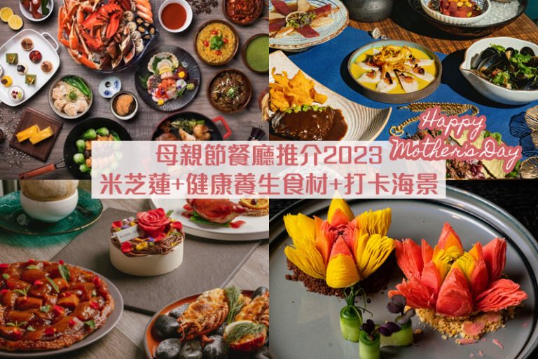 母親節餐廳推介2023|米芝蓮+素食+健康養生食材+打卡海景!母親節大餐:Amber、JUNON 仙后餐廳、香港W酒店等