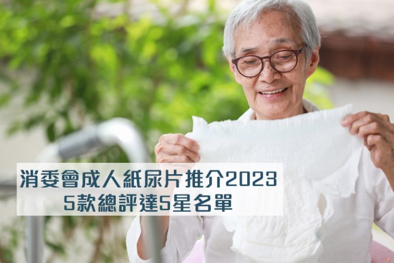 消委會成人紙尿片推介2023｜測試30款紙尿片、紙尿褲、尿滲墊｜5款總評達5星名單