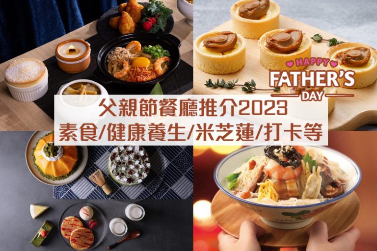 父親節餐廳推介2023|父親節大餐精選:素食/健康養生食材/米芝蓮/影相打卡等